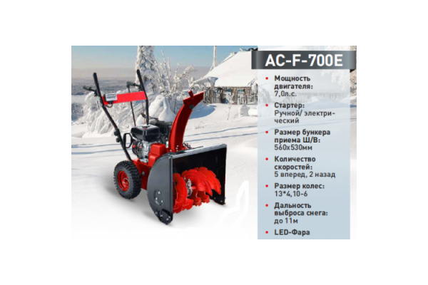 Снегоуборщик FORZA AC-F-700Е(Электростартер)(7 л.с.4 вперед/1назад)